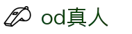 od真人 - (中国)安阳od真人集团有限公司欢迎您
